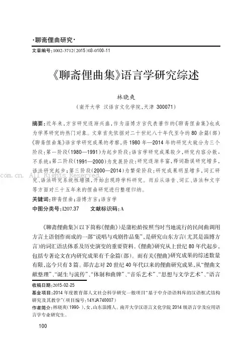 《聊斋俚曲集》语言学研究综述
