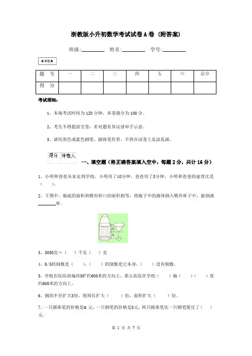 浙教版小升初数学考试试卷A卷 (附答案)