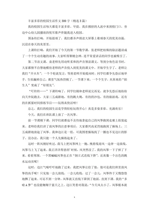 丰富多彩的校园生活作文300字(精选3篇最新)