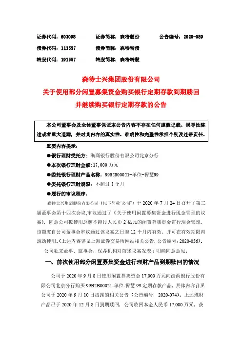 603098森特股份关于使用部分闲置募集资金购买银行定期存款到期赎回并2020-12-09