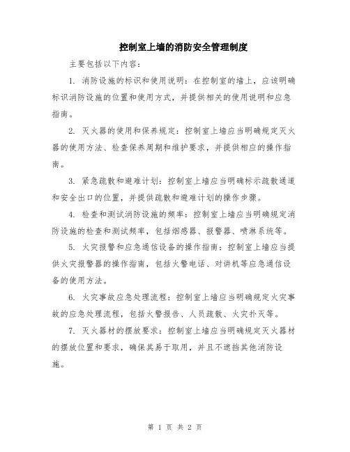 控制室上墙的消防安全管理制度