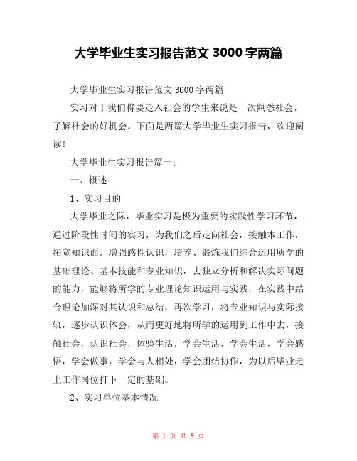 大学毕业生实习报告范文3000字两篇