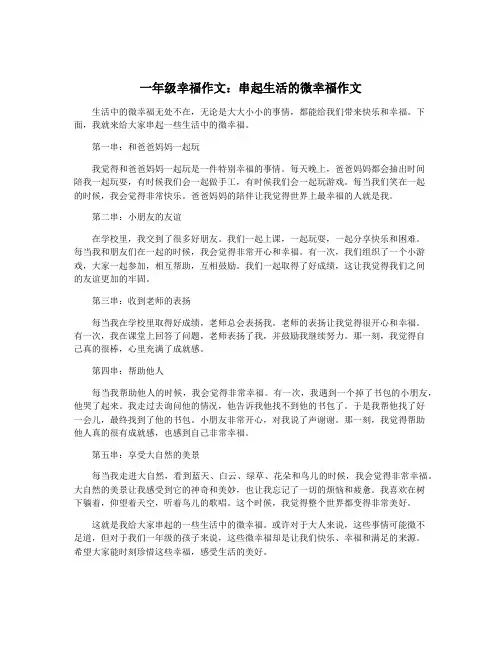 一年级幸福作文：串起生活的微幸福作文