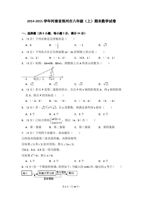 2014-2015年河南省郑州市八年级(上)期末数学试卷含参考答案