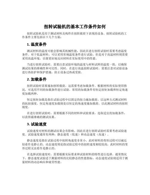 扭转试验机的基本工作条件如何