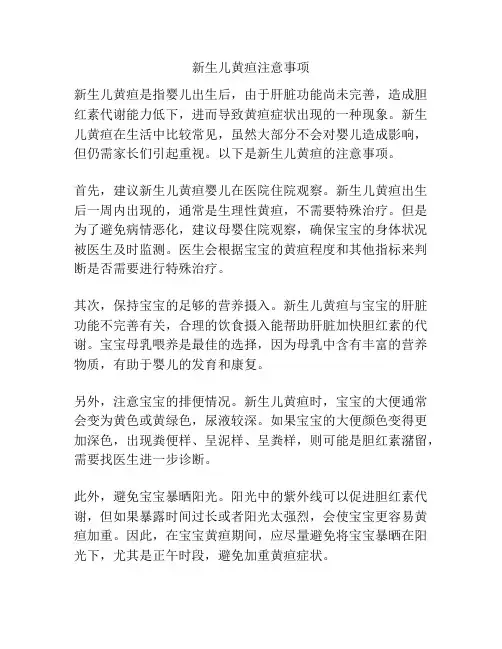 新生儿黄疸注意事项