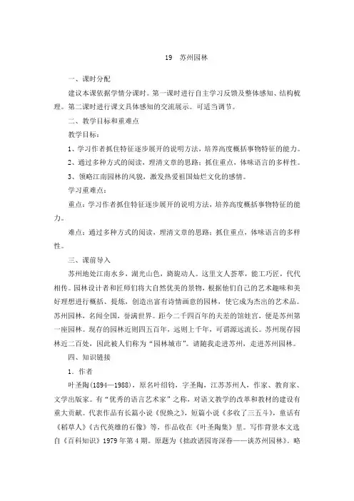 第19课《苏州园林》教学设计++2023-2024学年统编版语文八年级上册