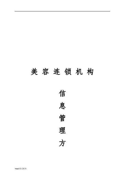美容连锁机构信息管理方案说明