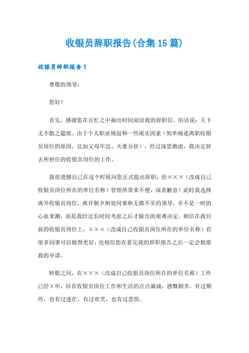 收银员辞职报告(合集15篇)