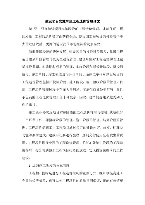 建设项目实施阶段工程造价管理论文