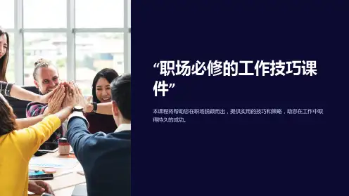 “职场必修的工作技巧课件”