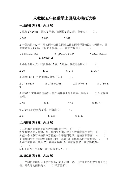 人教版五年级数学上册期末模拟试卷及参考答案【完整版】