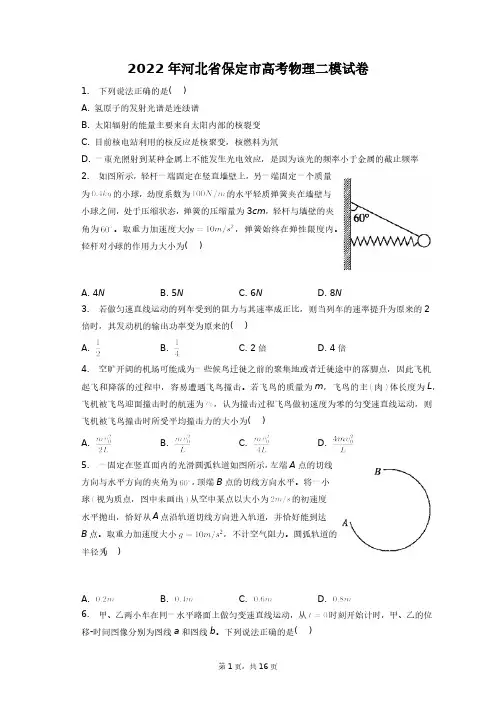 2022年河北省保定市高考物理二模试卷+答案解析(附后)
