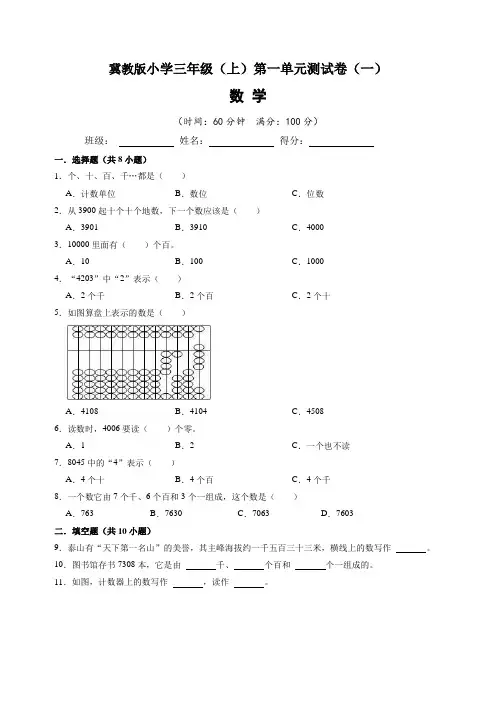冀教版小学三年级(上)第一单元测试卷数学试题(一)含答案与解析