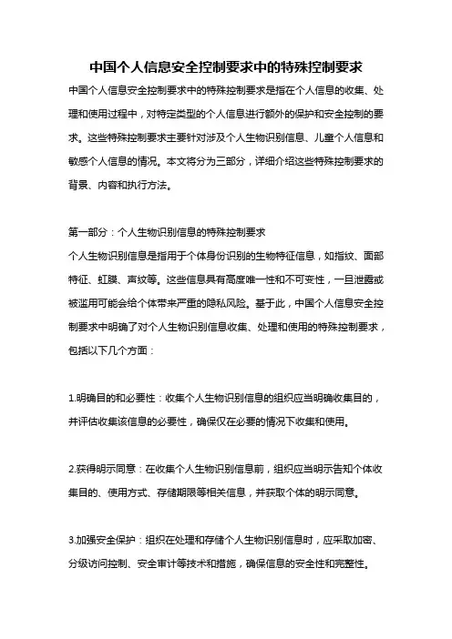 中国个人信息安全控制要求中的特殊控制要求