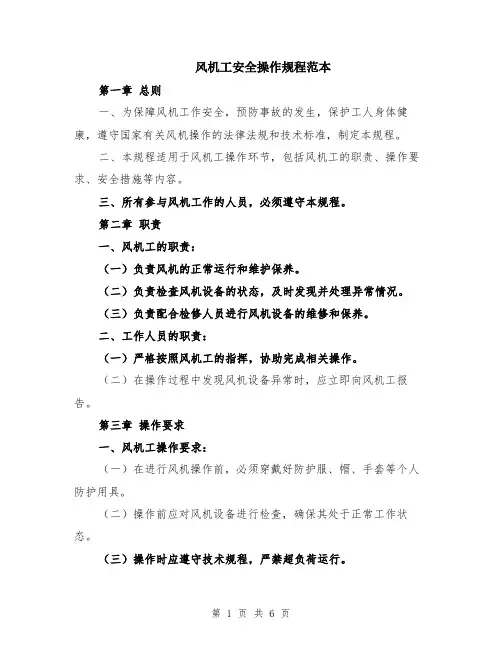 风机工安全操作规程范本（2篇）