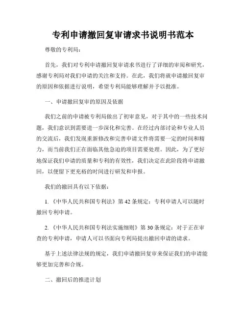 专利申请撤回复审请求书说明书范本