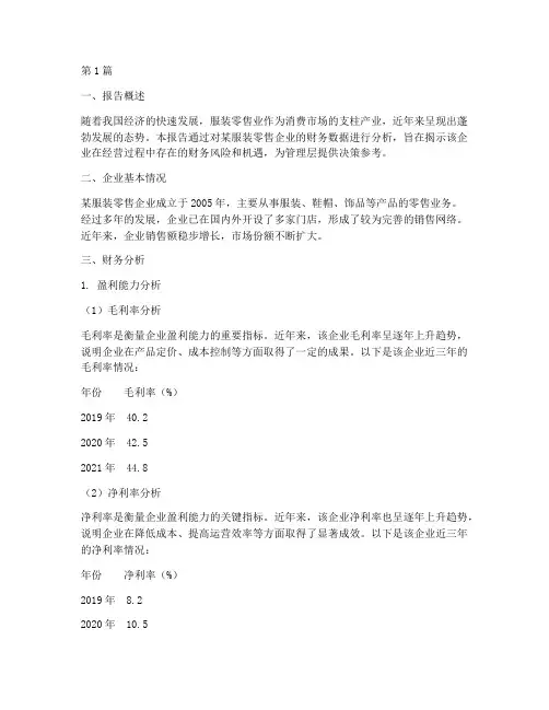 服装零售业财务分析报告(3篇)