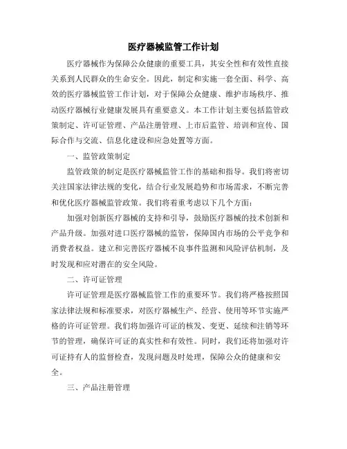 医疗器械监管工作计划