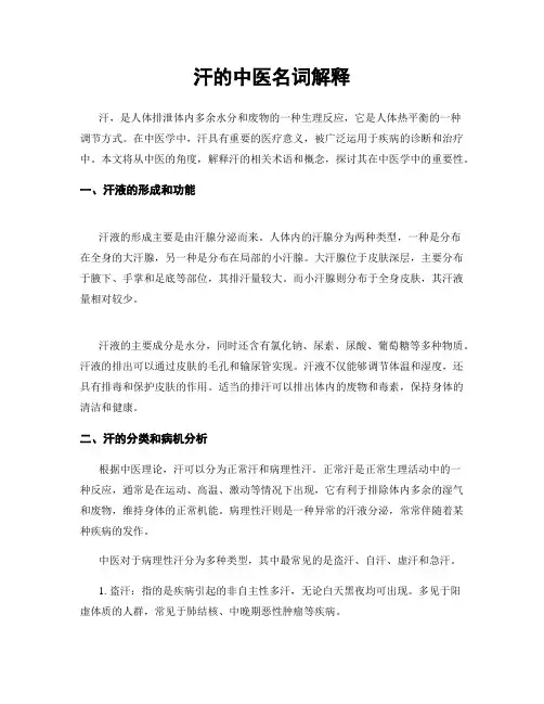 汗的中医名词解释