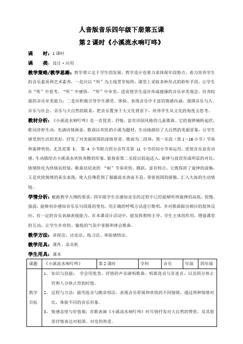 四年级下册音乐教案-第五课第《小溪流水响叮咚》人音版