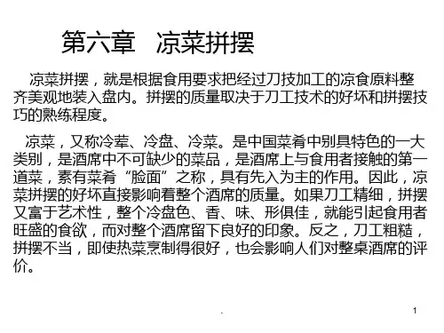 六   凉菜拼摆PPT课件