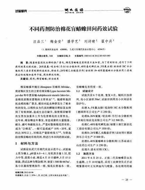 不同药剂防治棉花盲蝽蟓田间药效试验
