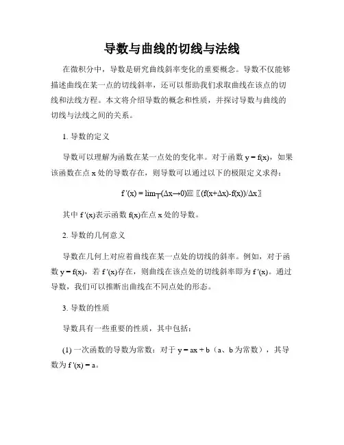 导数与曲线的切线与法线