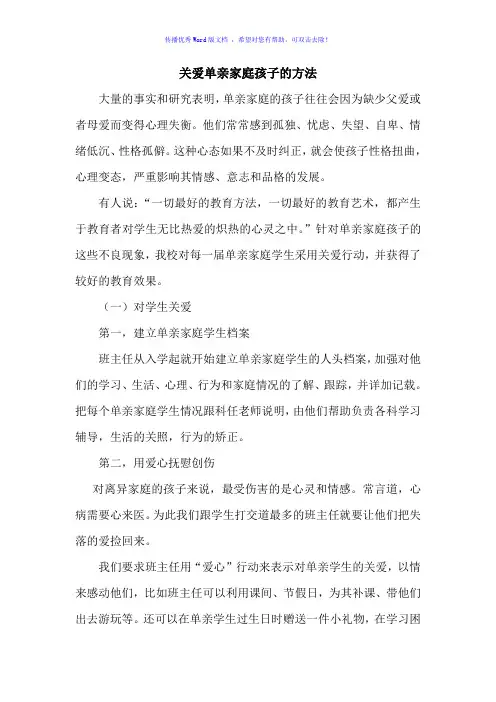 关爱单亲家庭孩子的方法Word版