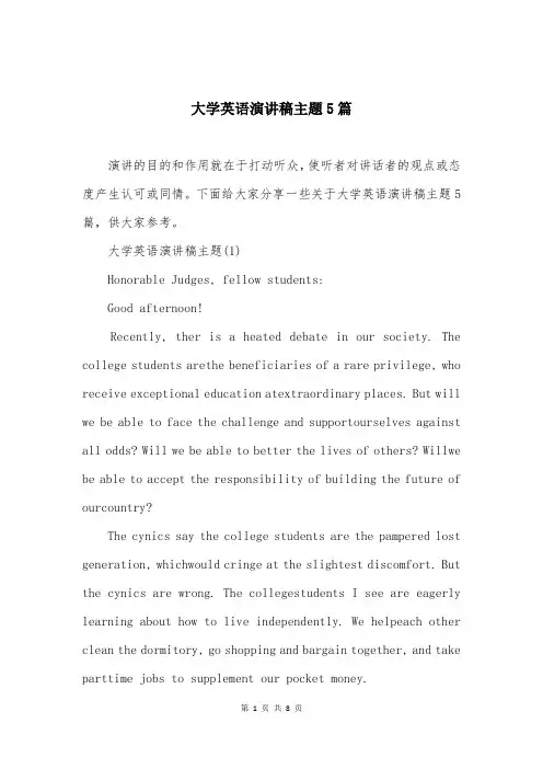 大学英语演讲稿主题5篇