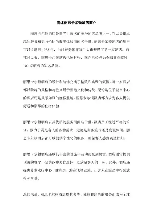 简述丽思卡尔顿酒店简介