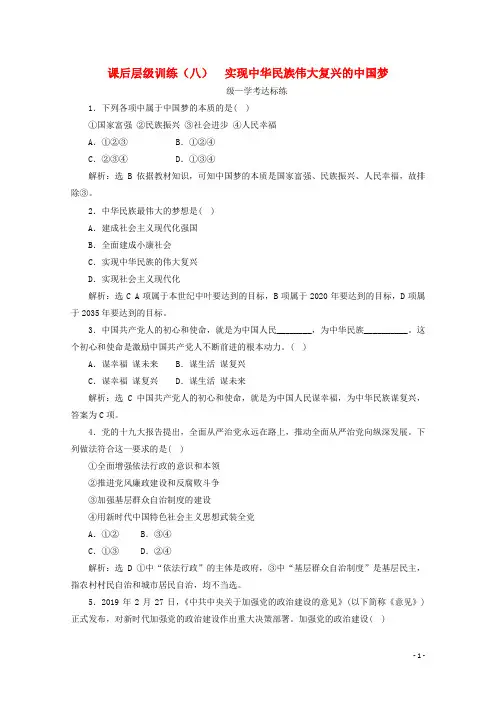 高中政治课后层级训练八实现中华民族伟大复兴的中国梦新人教版必修1