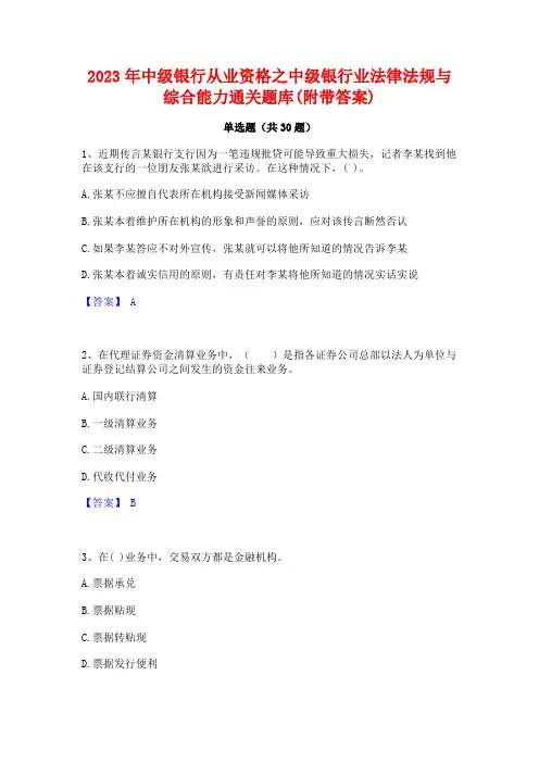 2023年中级银行从业资格之中级银行业法律法规与综合能力通关题库(附带答案)