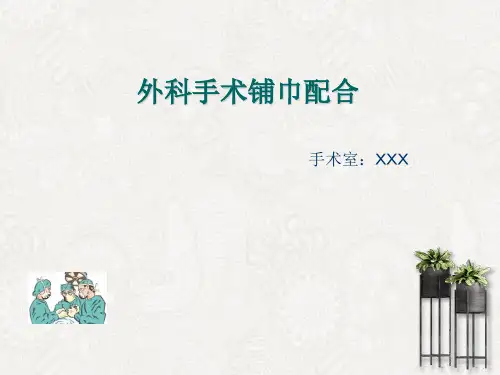 外科手术铺巾的配合
