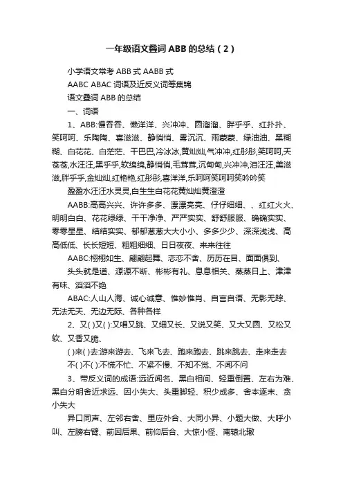 一年级语文叠词ABB的总结（2）