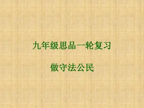 九年级思品一轮复习第6课_做守法公民课件