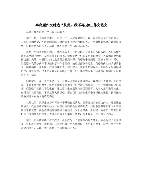 半命题作文精选“从此,我不再_初三作文范文