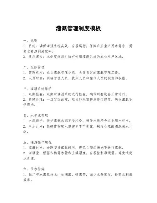 灌溉管理制度模板