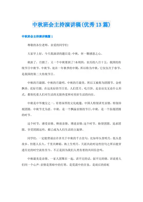 中秋班会主持演讲稿(优秀13篇)