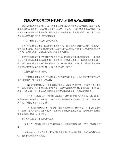 河道水环境治理工程中多方位生态修复技术的应用研究