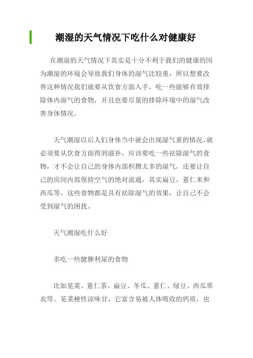 潮湿的天气情况下吃什么对健康好