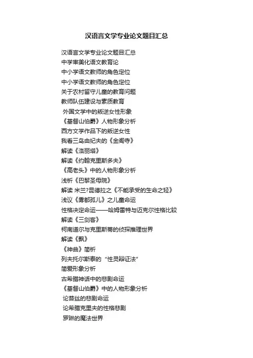 汉语言文学专业论文题目汇总