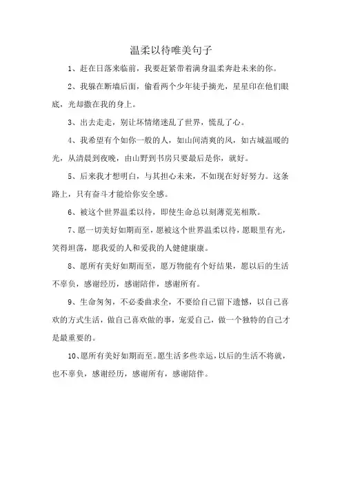 温柔以待唯美句子
