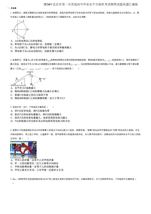 2024年北京市第一次普通高中学业水平合格性考试物理试题真题汇编版