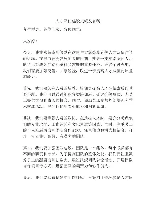 人才队伍建设交流发言稿