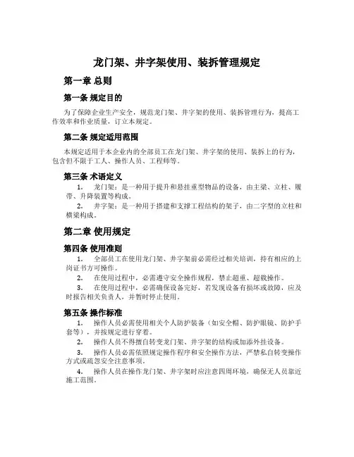 龙门架、井字架使用、装拆管理规定