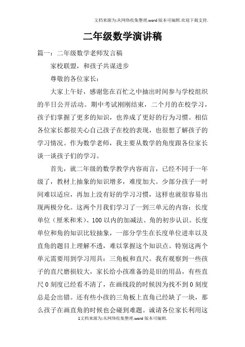 二年级数学演讲稿