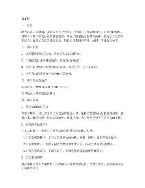 园艺实习个人总结范文(3篇)