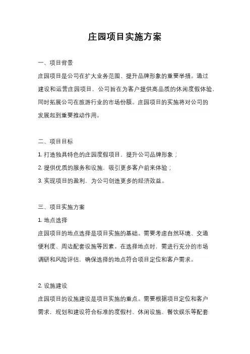 庄园项目实施方案