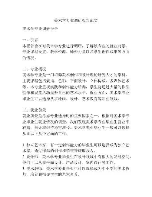 美术学专业调研报告范文